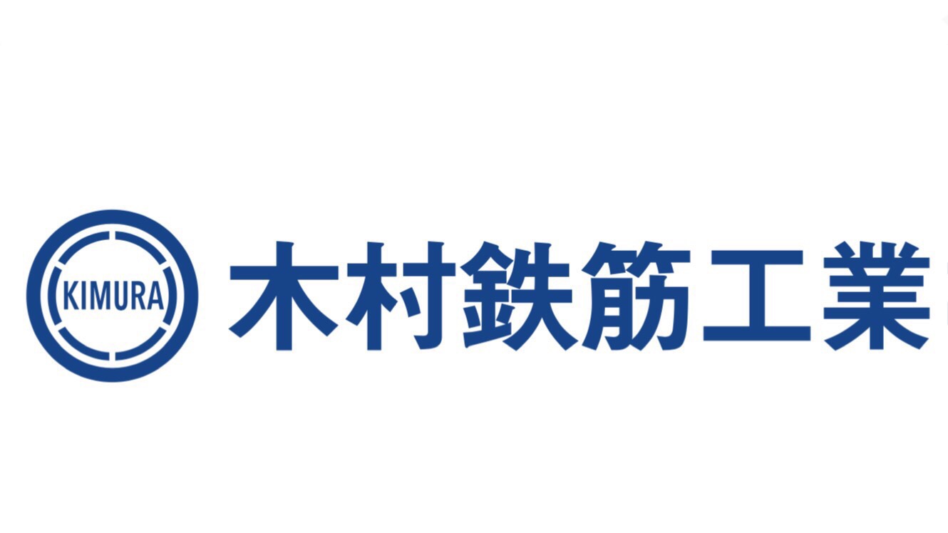 木村鉄筋工業　イメージ