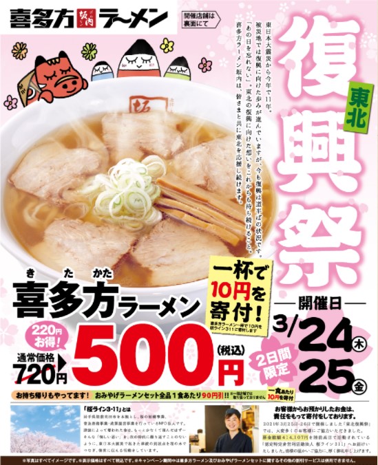 株式会社麺食さま 東北復興祭 開催 ラーメン一杯で10円寄附キャンペーン実施 桜ライン311