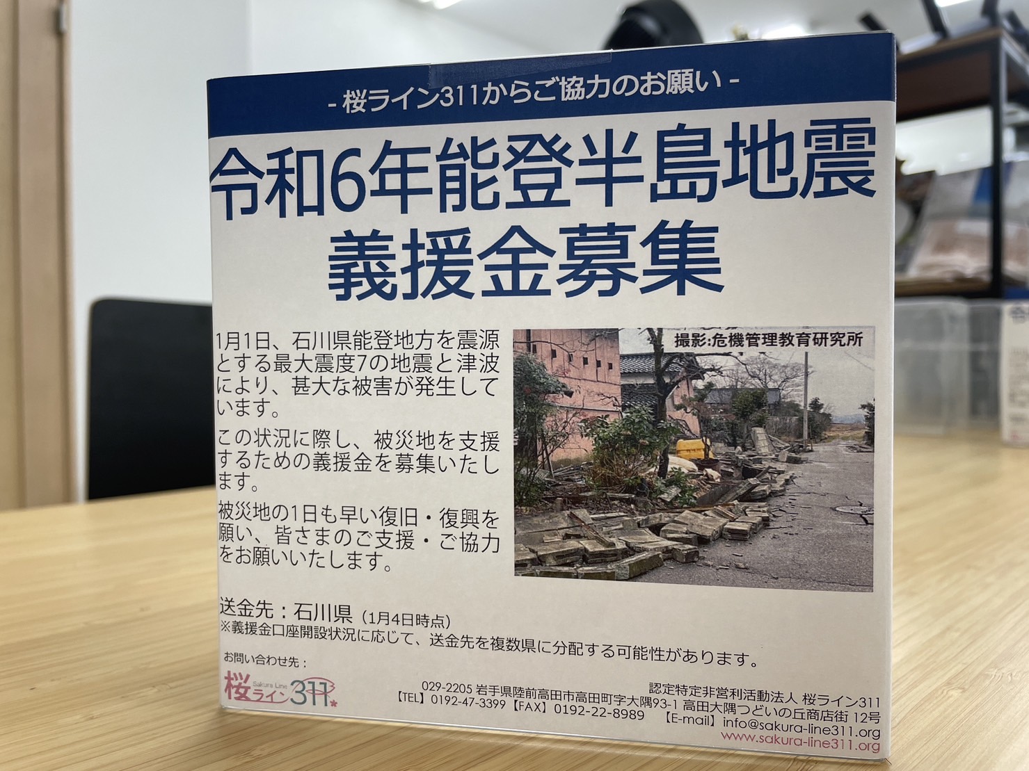 令和6年能登半島地震義援金募集のお知らせ | 桜ライン311