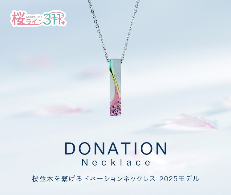 SORAさま「桜並木を繋げるドネーションネックレス2025」 | 桜ライン311